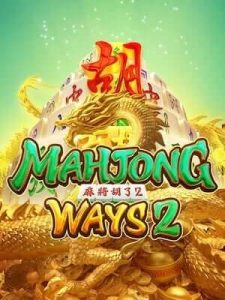 mahjong-ways2 เว็บตรงไม่ล็อคยูส เล่นง่ายแตกไว